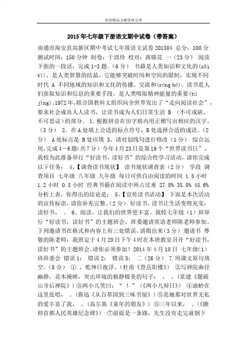 2015年七年级下册语文期中试卷(带答案)