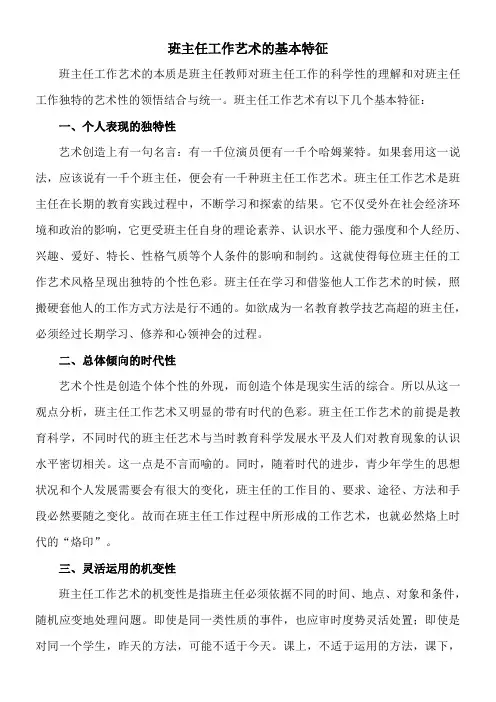 班主任工作艺术的基本特征