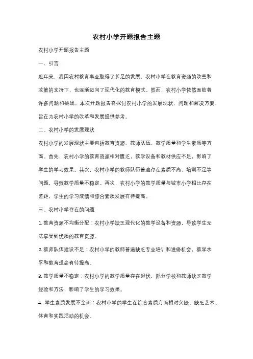 农村小学开题报告主题
