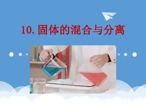苏教版三年级科学10.固体的混合与分离