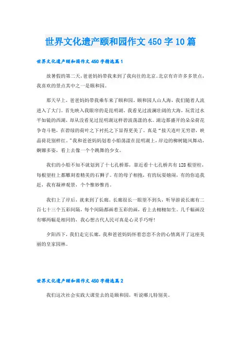 世界文化遗产颐和园作文450字10篇