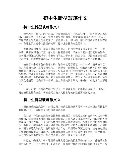 初中生新型玻璃作文