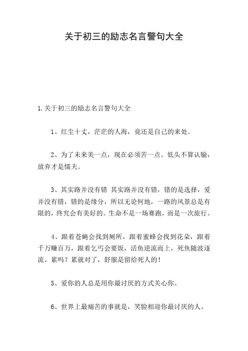 关于初三的励志名言警句大全