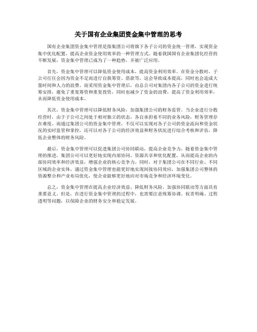 关于国有企业集团资金集中管理的思考