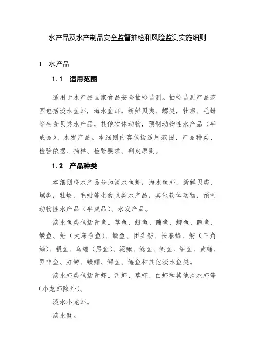 水产品及水产制品安全监督抽检和风险监测实施细则