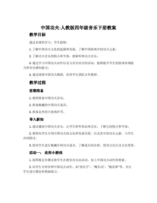 中国功夫-人教版四年级音乐下册教案