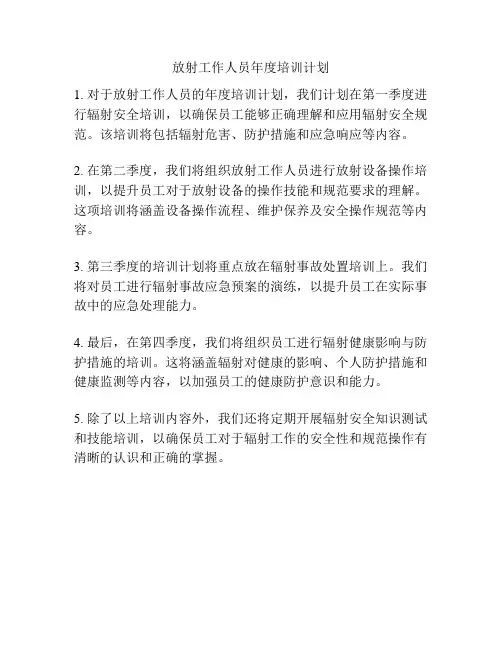 放射工作人员年度培训计划