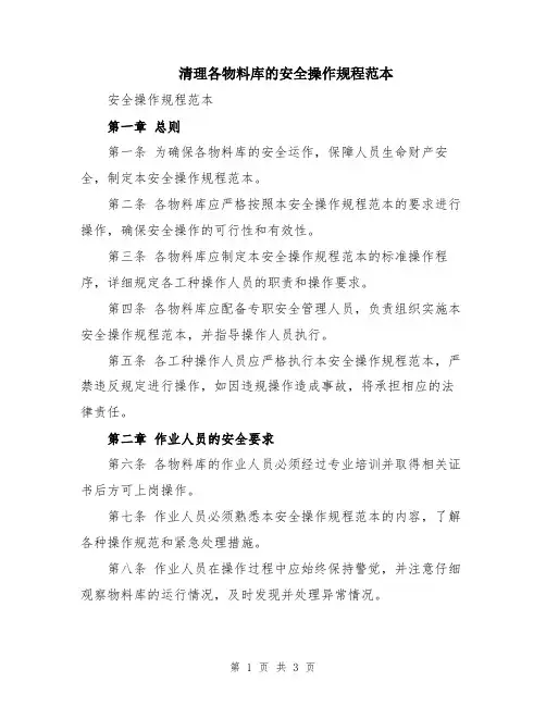 清理各物料库的安全操作规程范本
