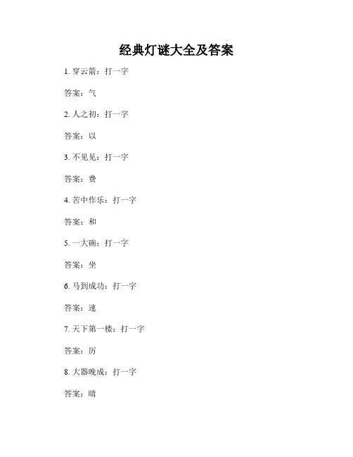 经典灯谜大全及答案