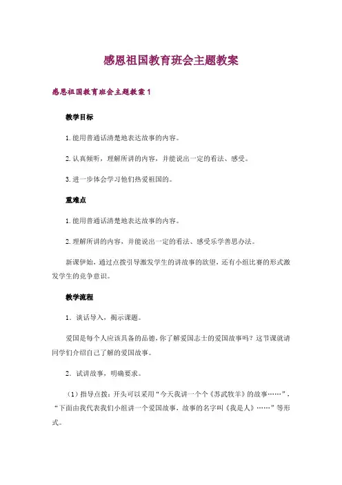 感恩祖国教育班会主题教案
