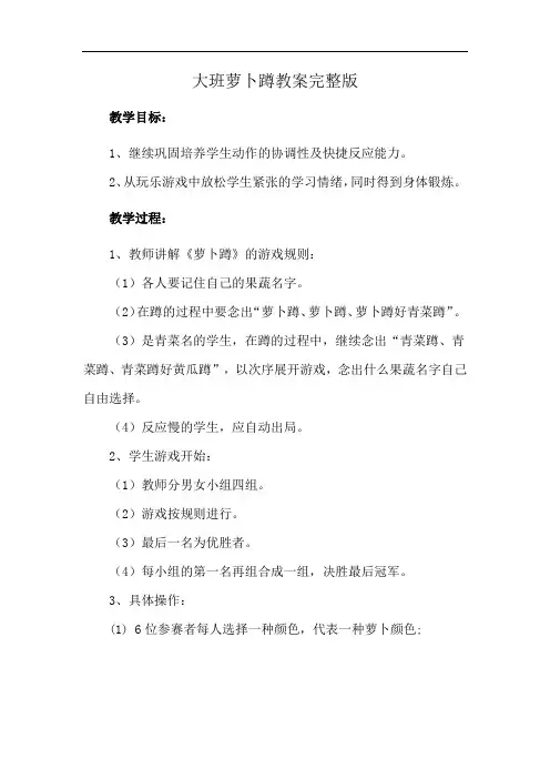 大班萝卜蹲教案完整版