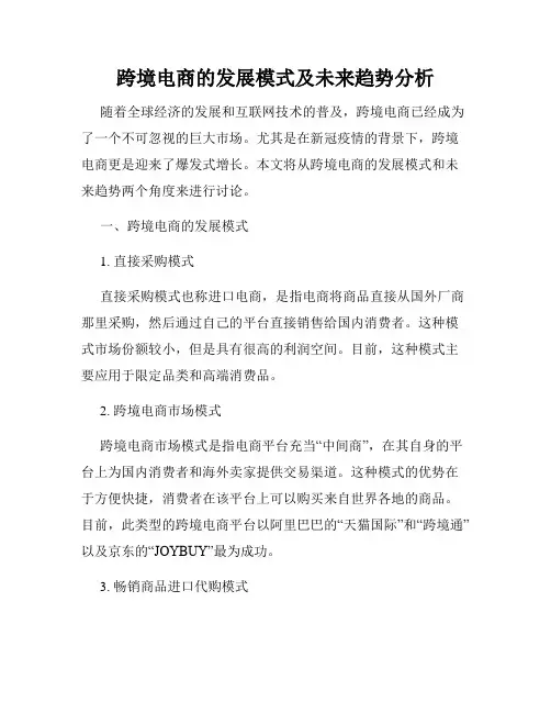 跨境电商的发展模式及未来趋势分析