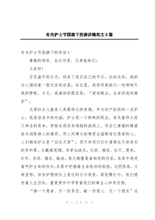 有关护士节国旗下的演讲稿范文5篇
