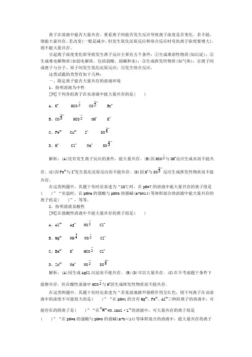 离子在溶液中能否大量共存