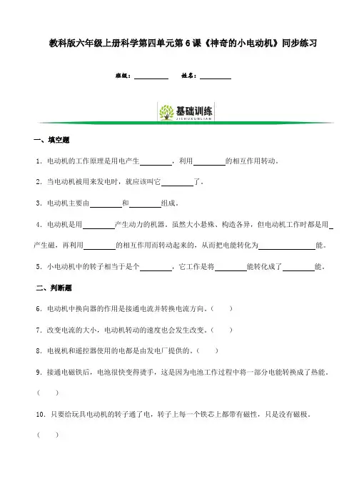 教科版六年级上册科学第四单元第6课《神奇的小电动机》同步练习(含答案)
