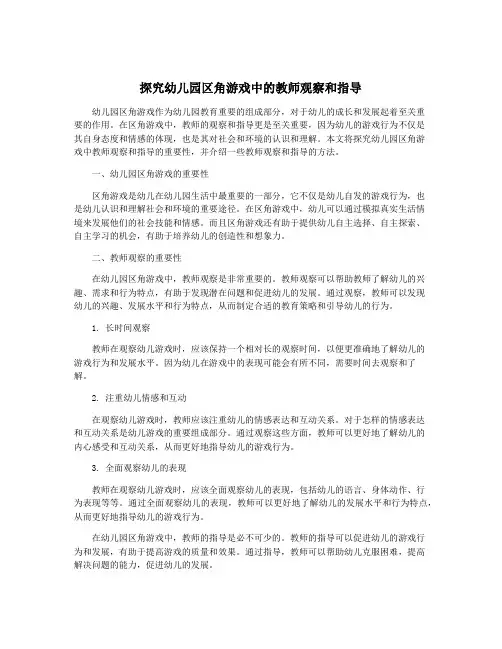 探究幼儿园区角游戏中的教师观察和指导