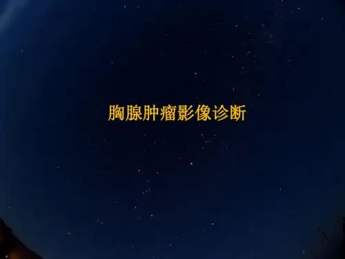 胸腺肿瘤影像诊断PPT演示课件