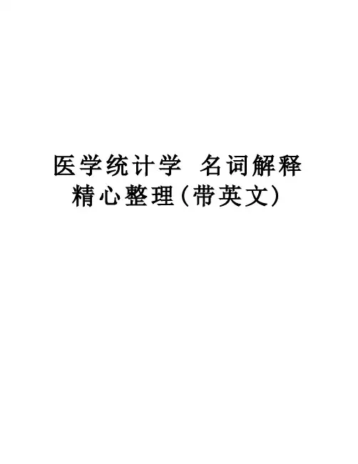 医学统计学 名词解释 精心整理(带英文)备课讲稿