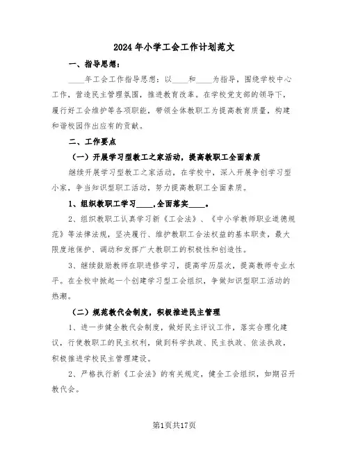 2024年小学工会工作计划范文(4篇)