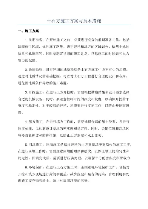土石方施工方案与技术措施