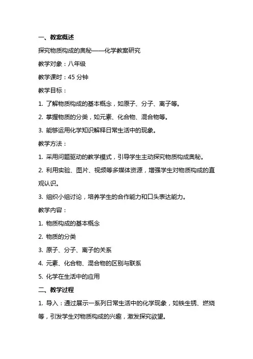 探究物质构成的奥秘——化学教案研究