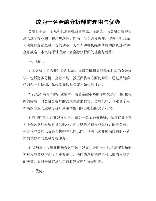 成为一名金融分析师的理由与优势