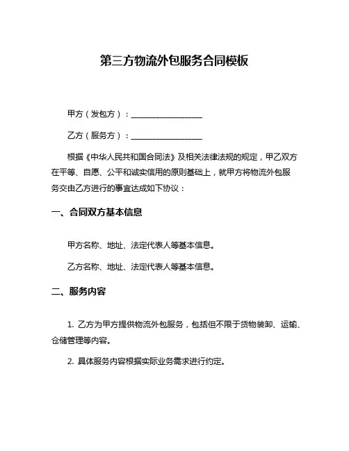 第三方物流外包服务合同模板