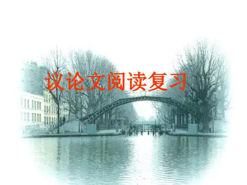 议论文阅读复习公开课课件