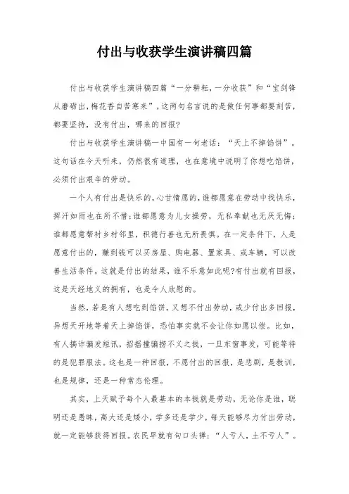 付出与收获学生演讲稿四篇