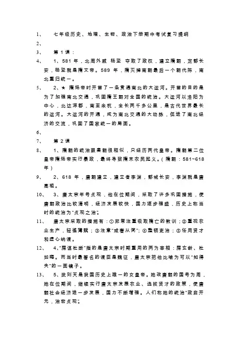 七年级历史地理生物政治下册期中考试复习提纲