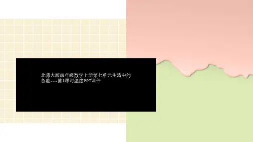北师大版四年级数学上册第七单元生活中的负数---第1课时温度PPT课件