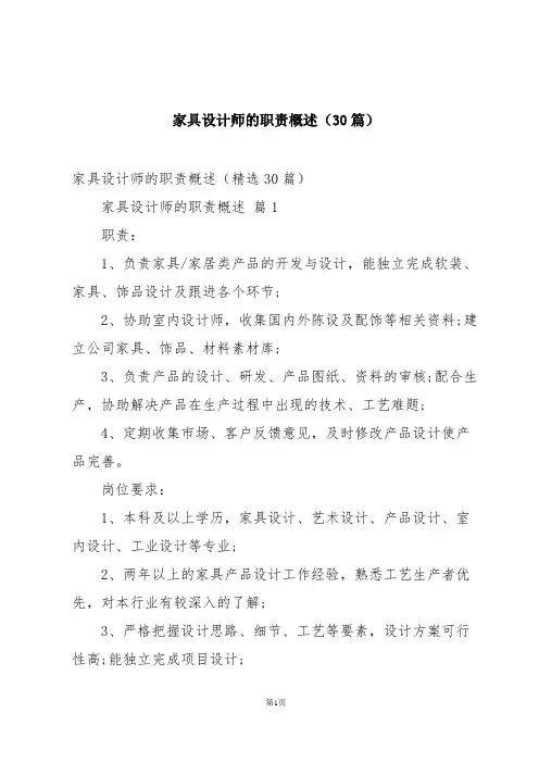 家具设计师的职责概述(30篇)