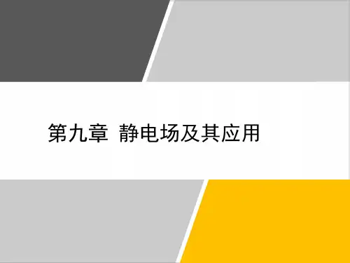 [优选]高二上学期物理人教版必修第三册模块复习总结课件