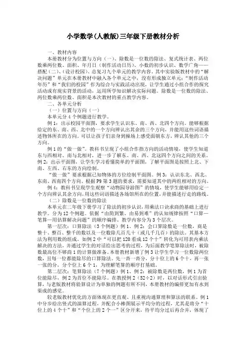 三年级数学(人教版)下册教材分析