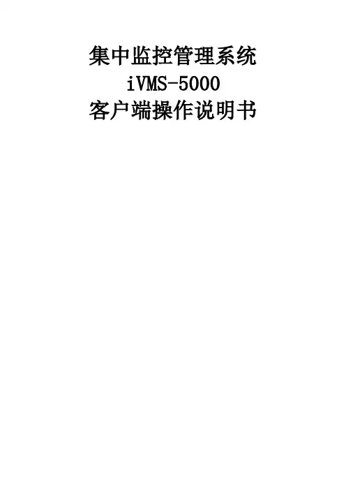 海康威视CS集中监控管理系统iVMS操作说明书
