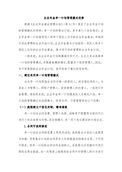 企业年金单一计划管理模式优势