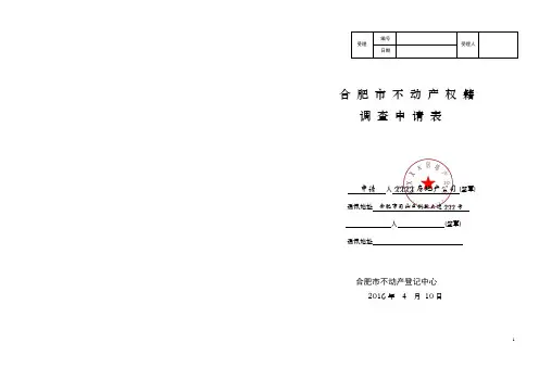 合肥市不动产权籍调查申请表(样表)20160412