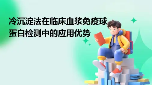 冷沉淀法在临床血浆免疫球蛋白检测中的应用优势