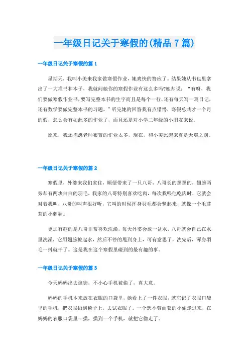 一年级日记关于寒假的(精品7篇)