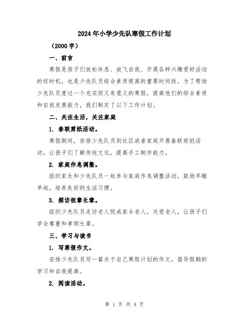 2024年小学少先队寒假工作计划