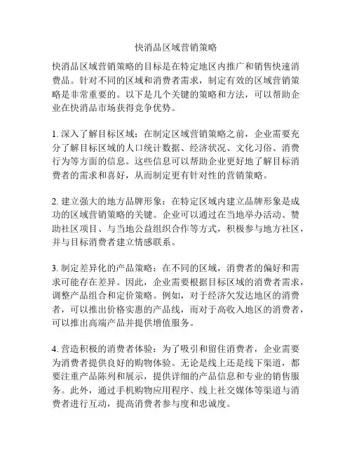 快消品区域营销策略
