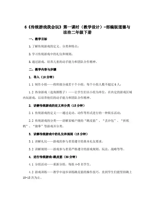6《传统游戏我会玩》第一课时(教学设计)-部编版道德与法治二年级下册