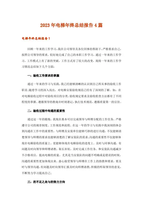 2023年电梯年终总结报告4篇
