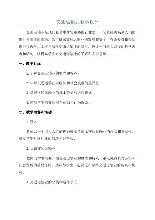 交通运输业教学设计