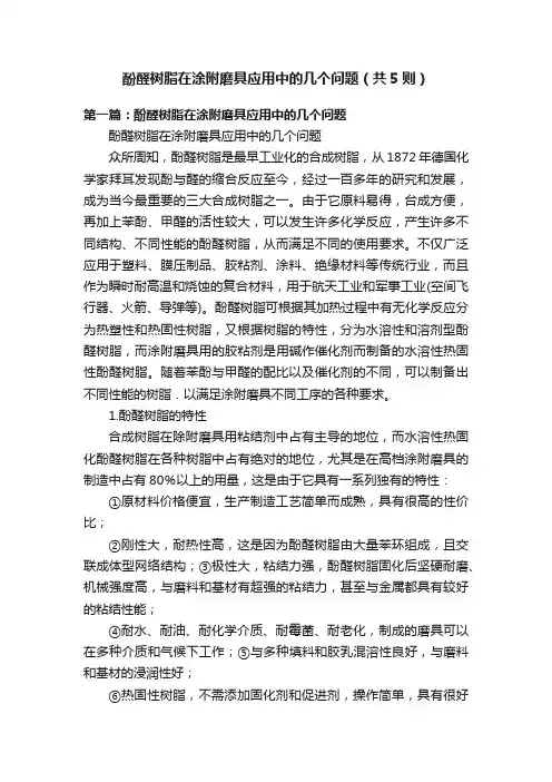 酚醛树脂在涂附磨具应用中的几个问题（共5则）