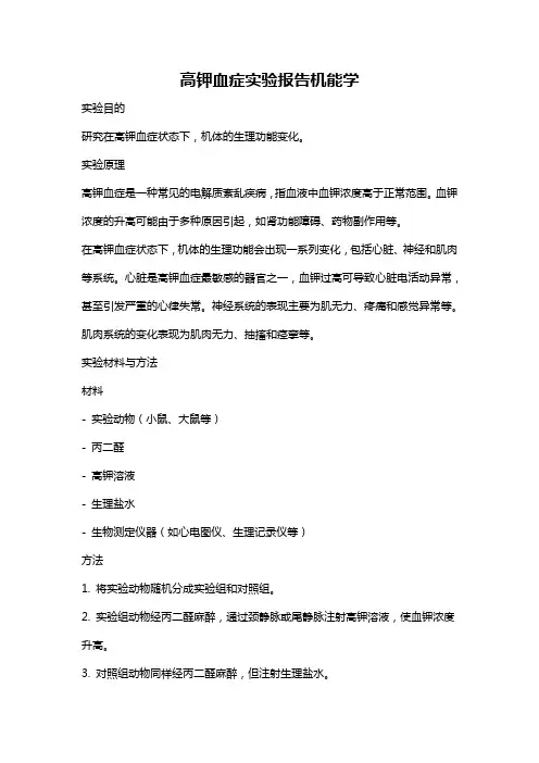 高钾血症实验报告机能学