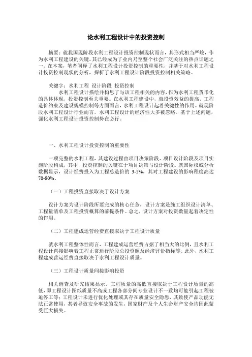 论水利工程设计中的投资控制