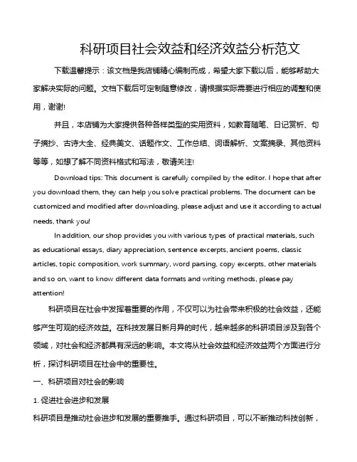 科研项目社会效益和经济效益分析范文