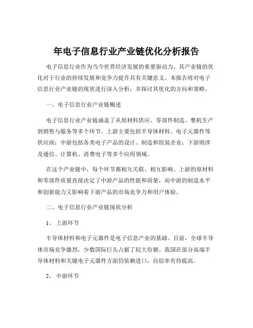 年电子信息行业产业链优化分析报告