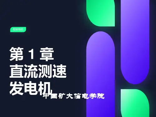 直流测速发电机